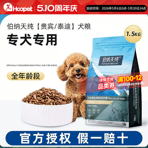 伯纳天纯泰迪贵宾正品狗粮