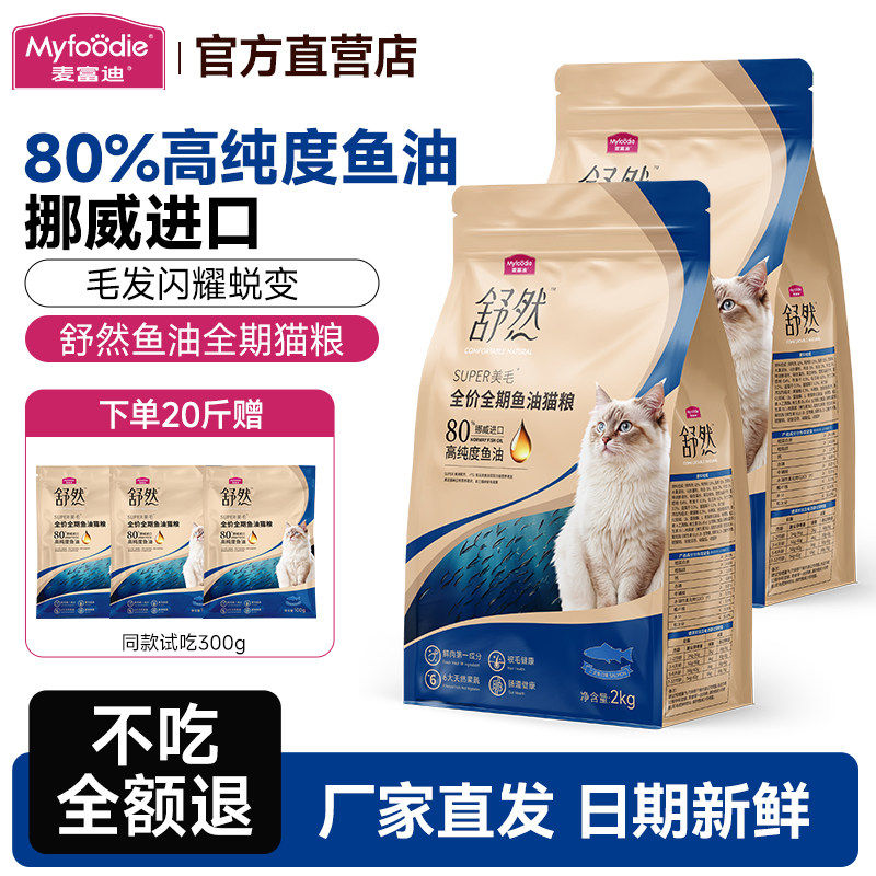 麦富迪猫粮舒然鱼油美毛成猫幼猫品牌全阶段旗舰店排行榜全价猫粮