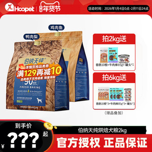 伯纳天纯狗粮低温烘焙鲜肉犬粮鸭肉梨2kg泰迪成犬大型犬小型犬6kg