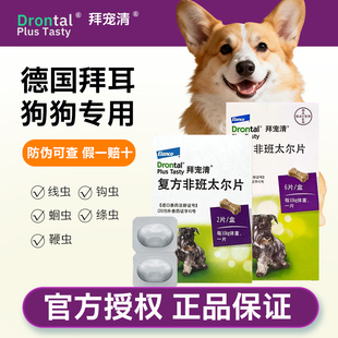 拜耳狗狗体内驱虫药德国拜宠清泰迪小型大型犬杀虫除虫金毛打虫片
