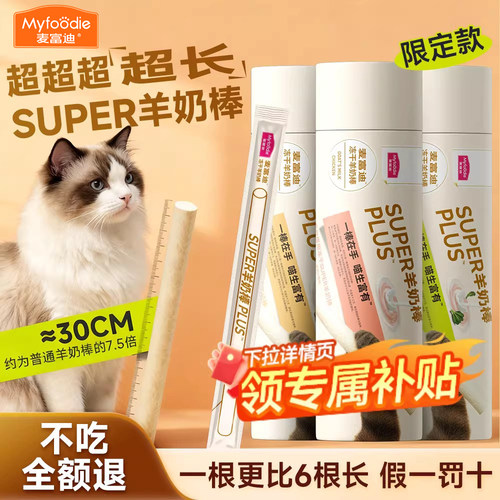 【限定款】麦富迪超长羊奶冻干棒