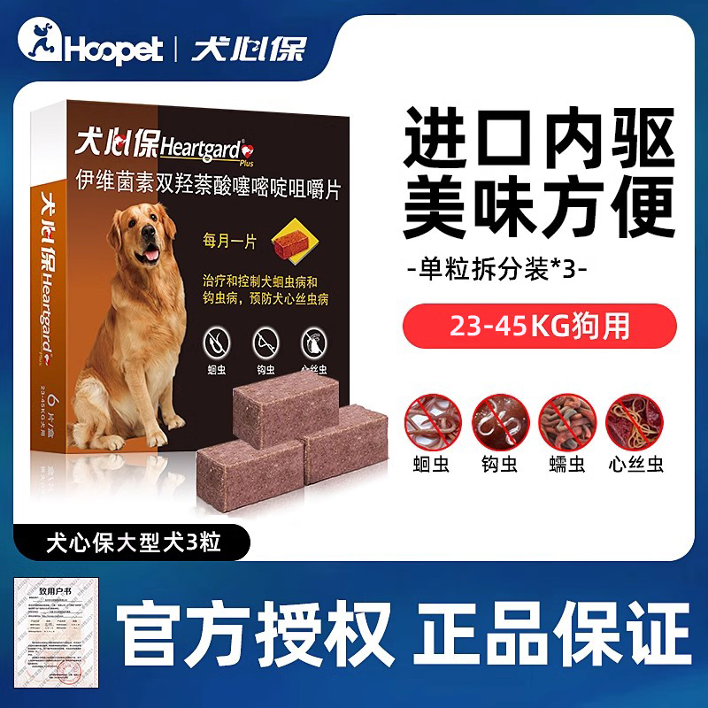 犬心保驱虫药3粒福来恩同厂