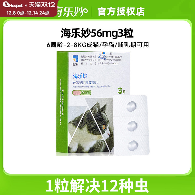 海乐妙成猫3粒到手价70驱虫药
