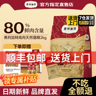 弗列加特80%鲜肉猫粮2kg成幼老年专用高蛋白泌尿健康鸡肉乳鸽主食