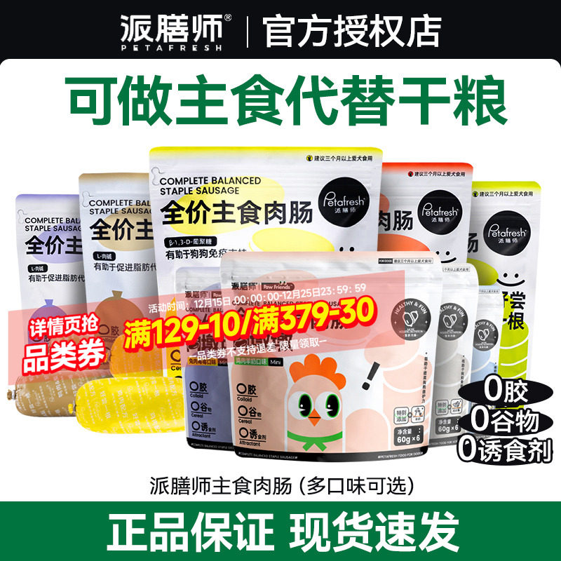 派膳师肉肠狗狗专用香肠狗主食肉肠泰迪狗粮小狗宠物零食火腿肠