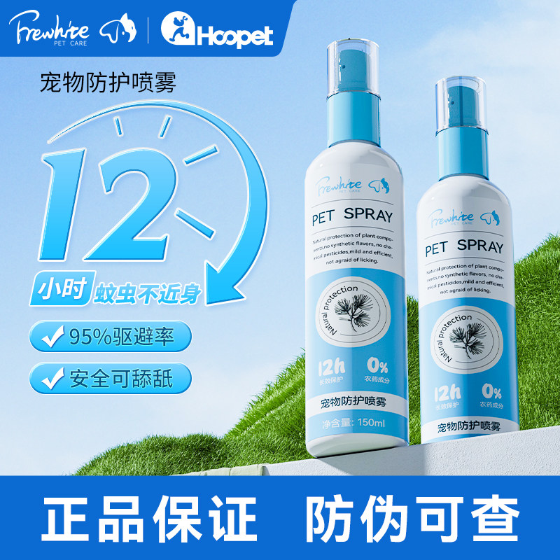 frewhite富瑞白防护防蚊喷雾狗狗犬猫体外驱避宠物虫蜱虫跳蚤喷剂