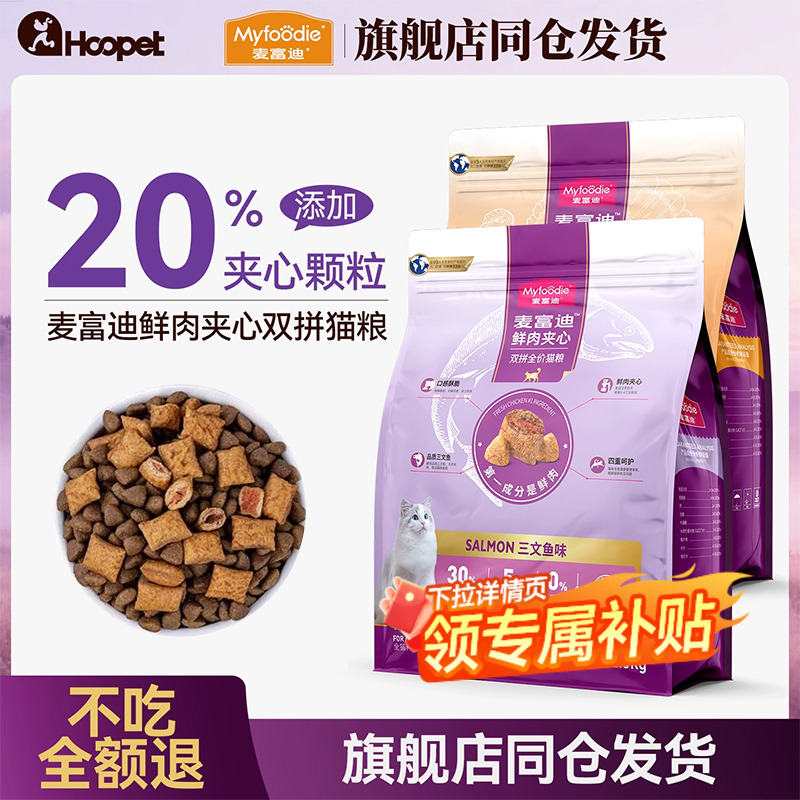 【麦富迪鲜肉夹心猫粮】