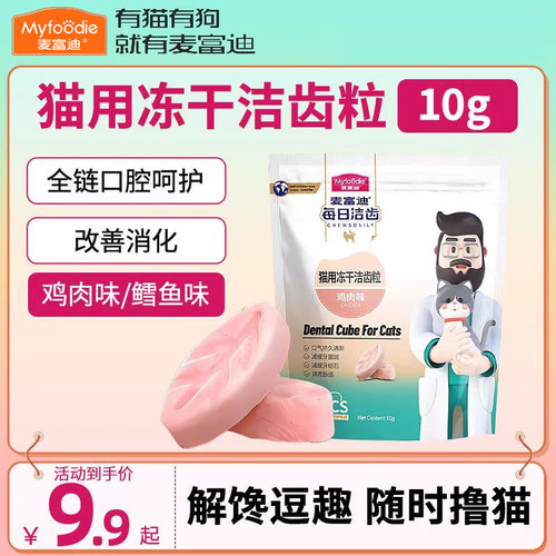 洁齿冻干粒猫零食麦富迪