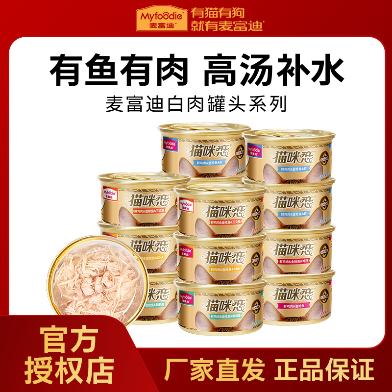 麦富迪猫罐头【价保90天】整箱