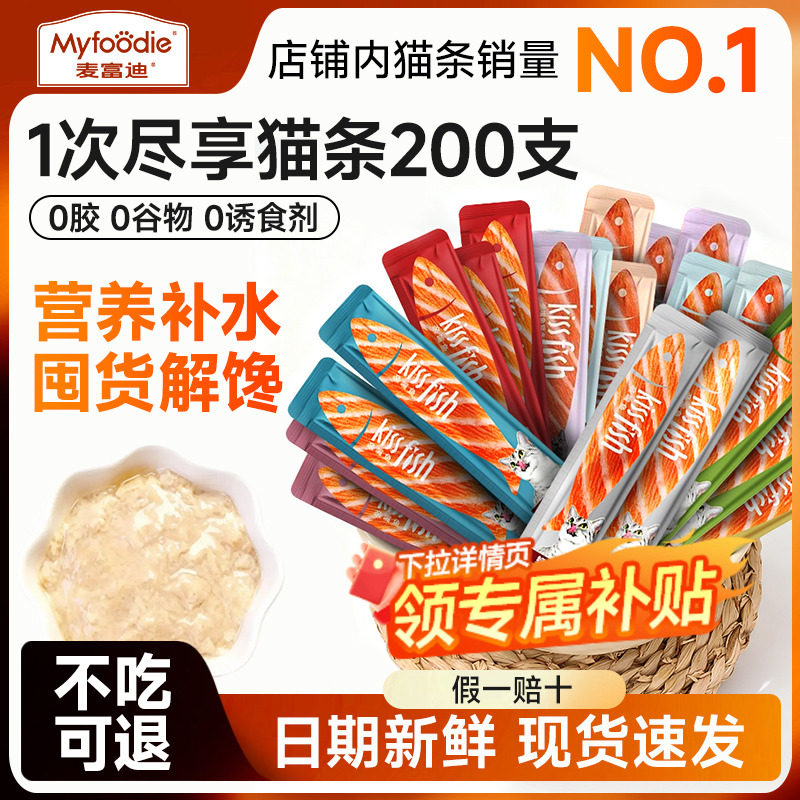 麦富迪猫零食亲嘴鱼猫条100支整箱宠物湿粮猫草营养成幼猫咪零食,宠物/宠物食品及用品,猫条,淘宝优惠券,粉丝福利购,淘宝优惠卷