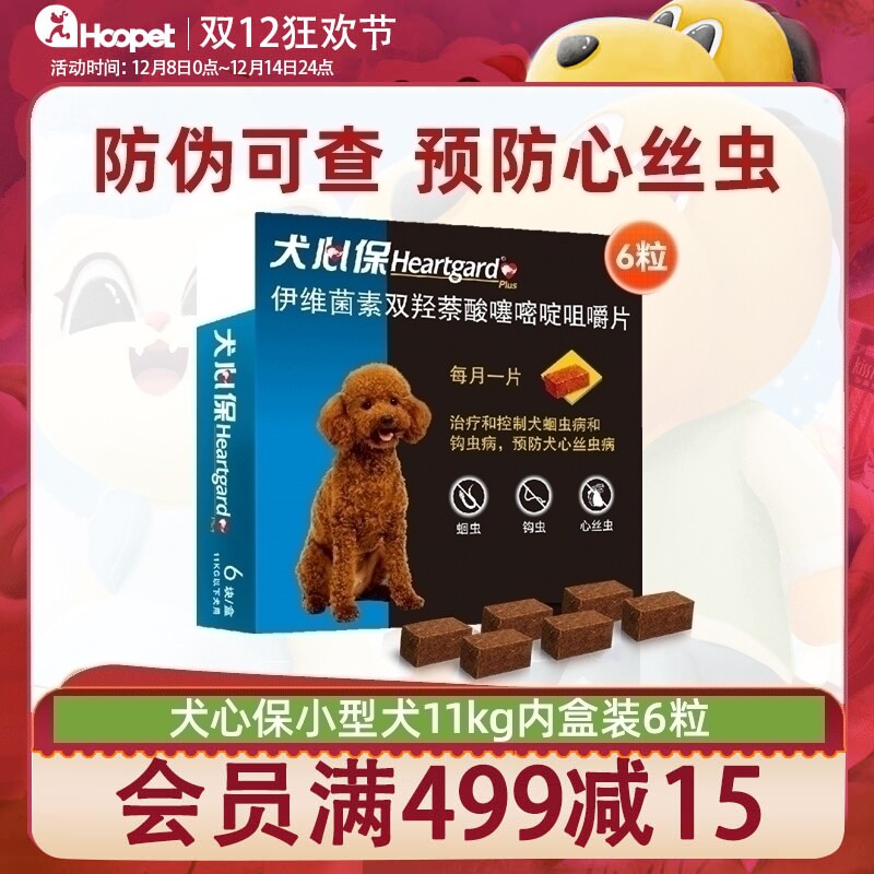 HEARTGARD犬心保小犬体内驱虫6粒