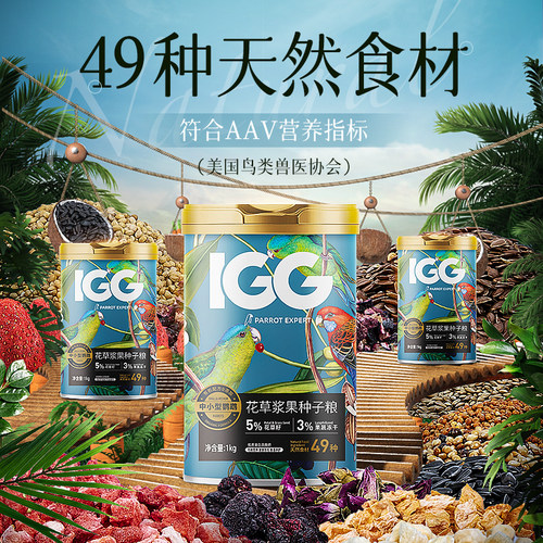 IGG花草浆果种子粮1kg中小型鸟类粮食蔬果冻干宠物鸟鹦鹉鸽子主粮