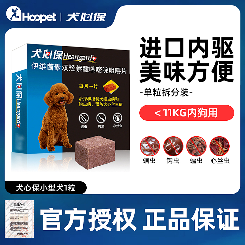 HEARTGARD犬心保小狗进口内驱1粒