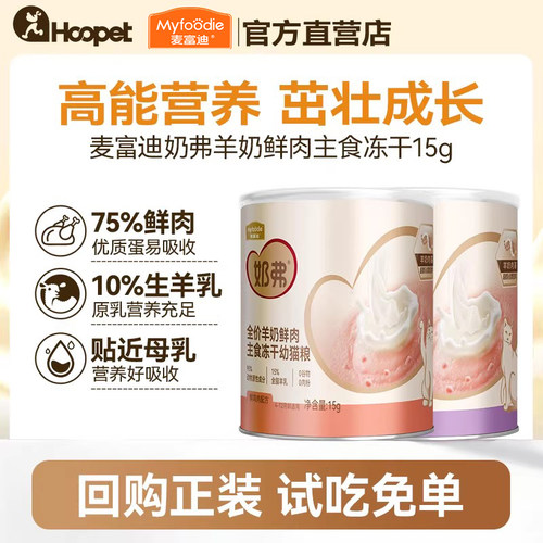 【天猫U先】新品麦富迪奶弗羊奶鲜肉猫零食主食冻干15g*2罐