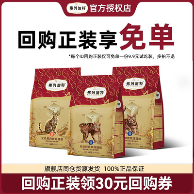 弗列加特烘焙猫粮尝鲜装