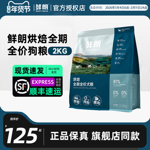 鲜朗狗粮全价2kg通用成犬幼犬泰迪比熊金毛鲜郎低温烘焙犬粮