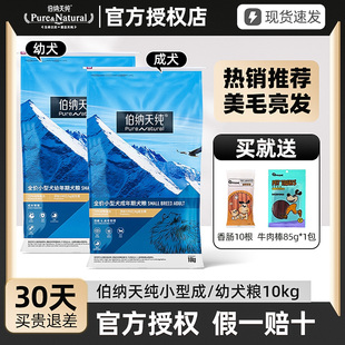 伯纳天纯小型犬通用型成犬幼犬10kg狗粮20斤柯基泰迪比熊犬粮