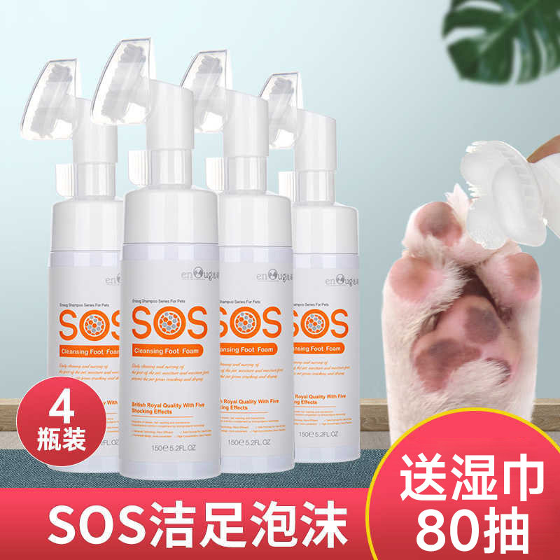 4瓶SOS宠物洁足泡沫免擦神器狗狗猫咪免洗足部洗脚液洗爪清洁擦脚