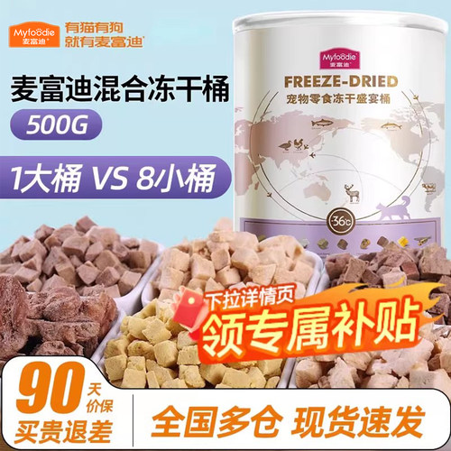 【麦富迪混合冻干】价保60天