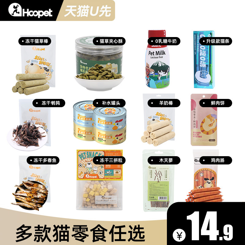 【天猫U先】猫咪零食礼包14.9元任选尝鲜罐头冻干猫条牛奶鹌鹑