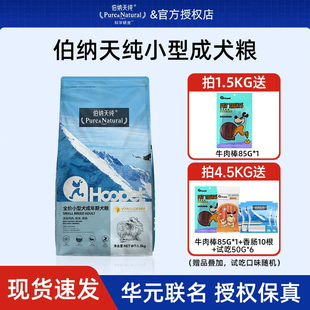 伯纳天纯狗粮小型成犬泰迪博美犬粮正品华元定制款1.5kg博纳天纯