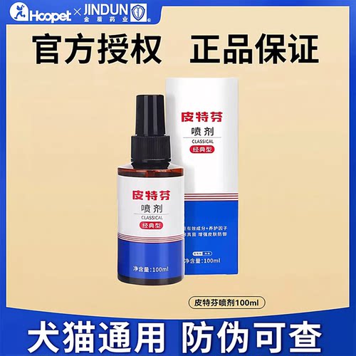 皮特芬喷剂狗狗皮肤病