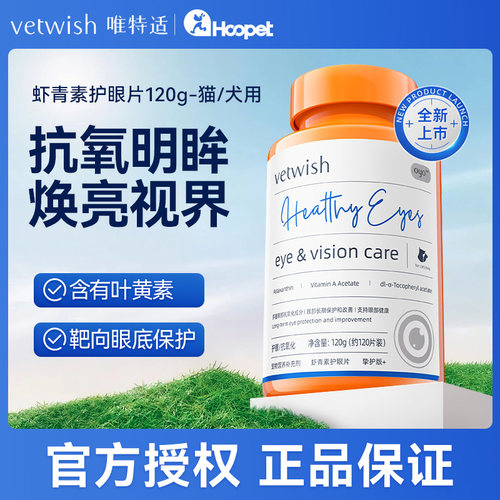 vetwish唯特适虾青素狗狗猫咪叶黄素保护眼睛护眼片预防白内障用