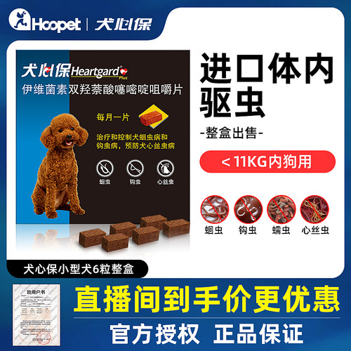 HEARTGARD犬心保小犬体内驱虫6粒