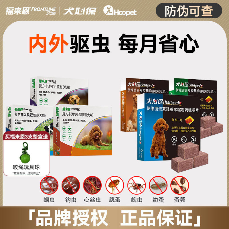 福来恩犬心保内驱狗狗驱虫药犬用宠物狗比熊幼犬拜宠清体内外一体,宠物/宠物食品及用品,狗驱虫药品,淘宝优惠券,粉丝福利购,淘宝优惠卷