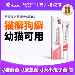 朗博特癣清复方酮康唑软膏猫癣宠物外用药猫咪真菌猫藓皮肤病药膏