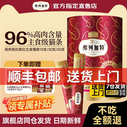 弗列加特主食级猫条囤货装