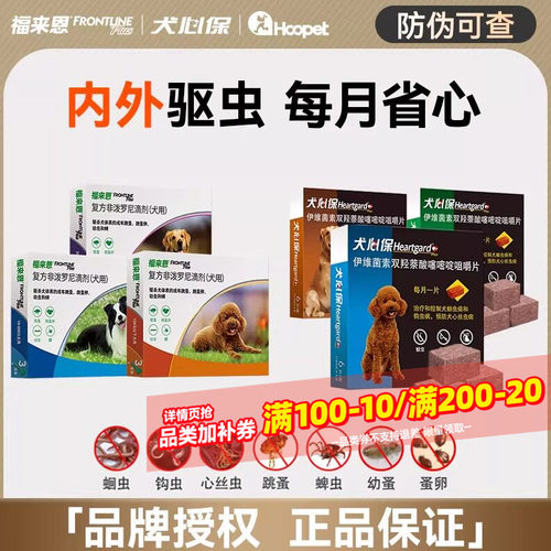 福来恩犬心保体内外狗狗驱虫药