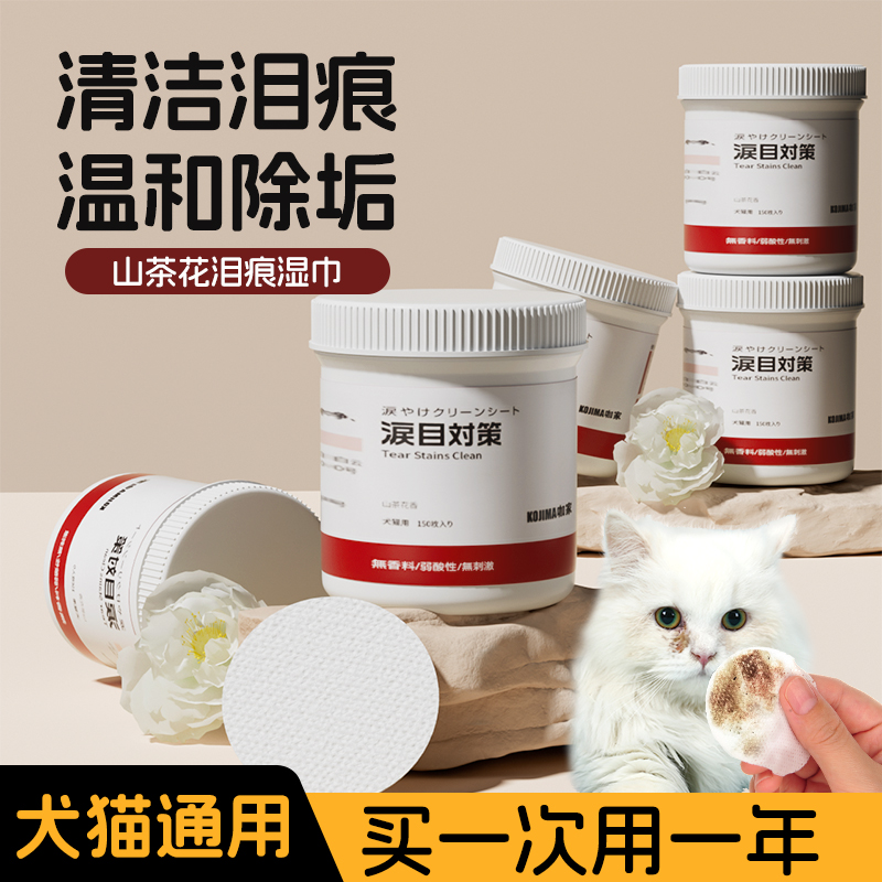KOJIMA猫咪泪痕湿巾去眼屎宠物狗狗加菲博美用眼部清洁擦眼睛神器