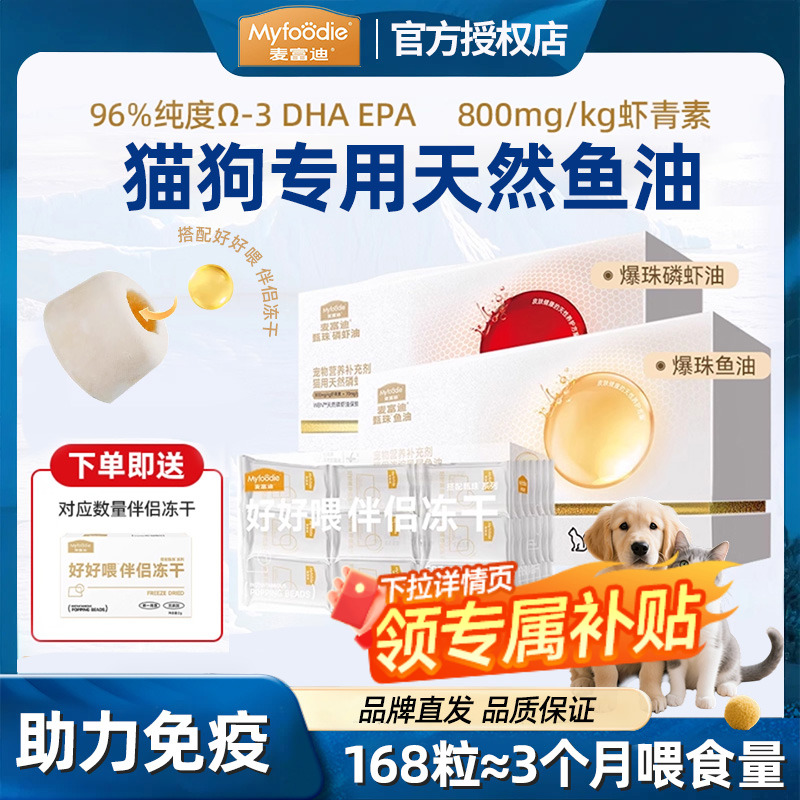 麦富迪鱼油猫咪专用狗狗浓缩凤尾鱼油磷虾油美毛非卵磷脂滋养毛发