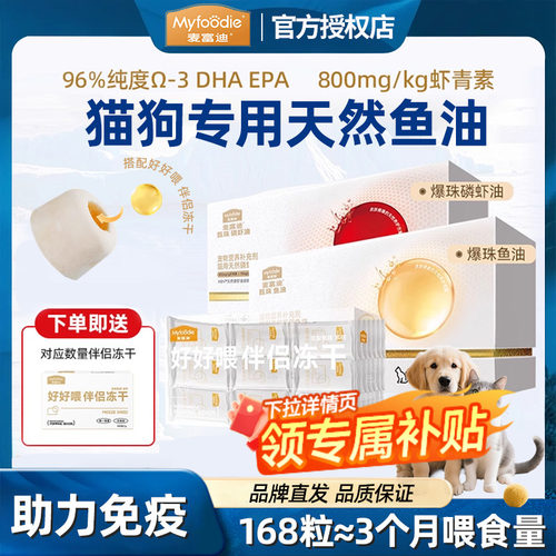 麦富迪鱼油猫咪专用狗狗浓缩凤尾鱼油磷虾油美毛非卵磷脂滋养毛发