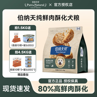 伯纳天纯酥化狗粮1.5kg鸭肉梨犬粮小型犬成犬幼犬通用雪纳瑞泰迪