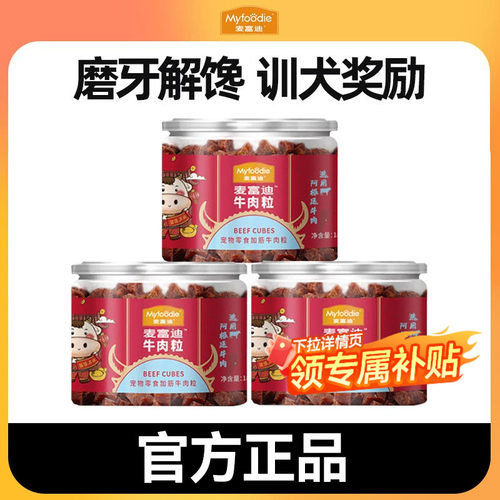 下单二件更优惠麦富迪狗狗牛肉粒