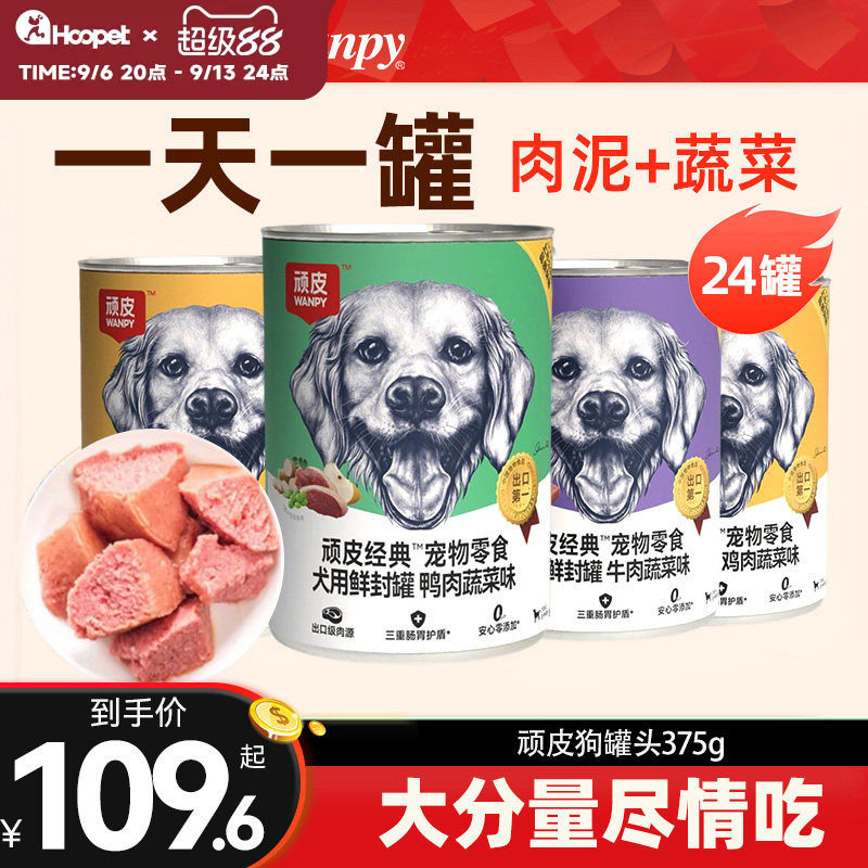 顽皮狗狗罐头狗零食营养肉泥成幼拌犬粮狗湿粮宠物狗罐头24罐整箱