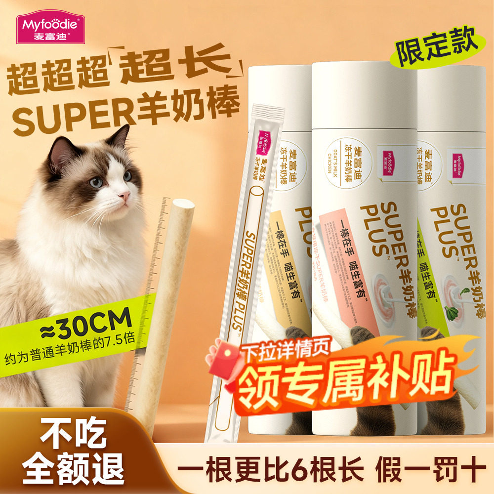 麦富迪super冻干大号羊奶棒奶弗加长超长成幼猫咪零食磨牙棒营养,宠物/宠物食品及用品,猫冻干零食,淘宝优惠券,粉丝福利购,淘宝优惠卷
