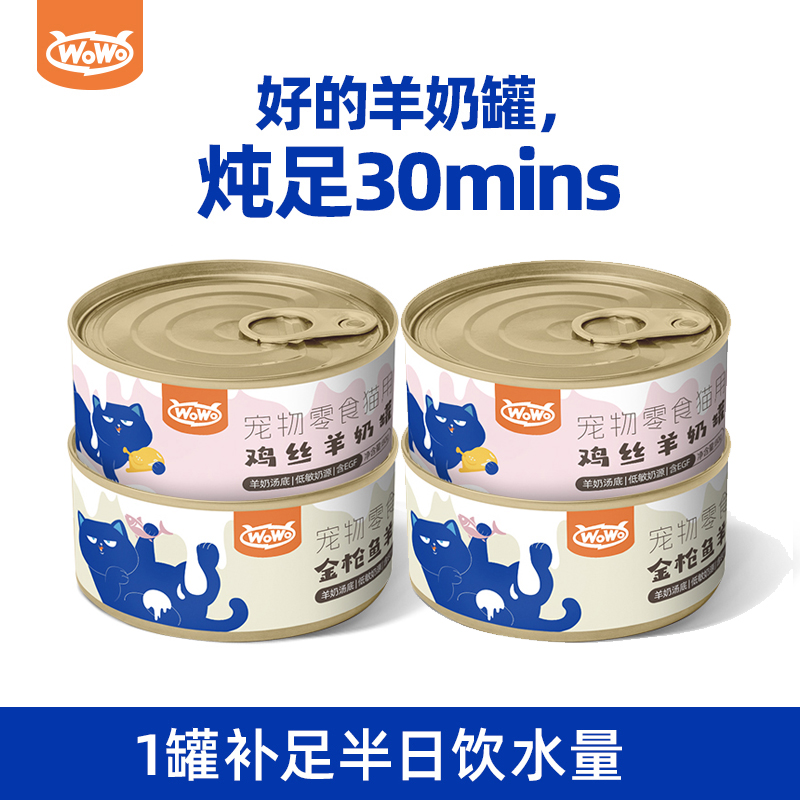 wowo喔喔羊奶猫罐头浓汤补水