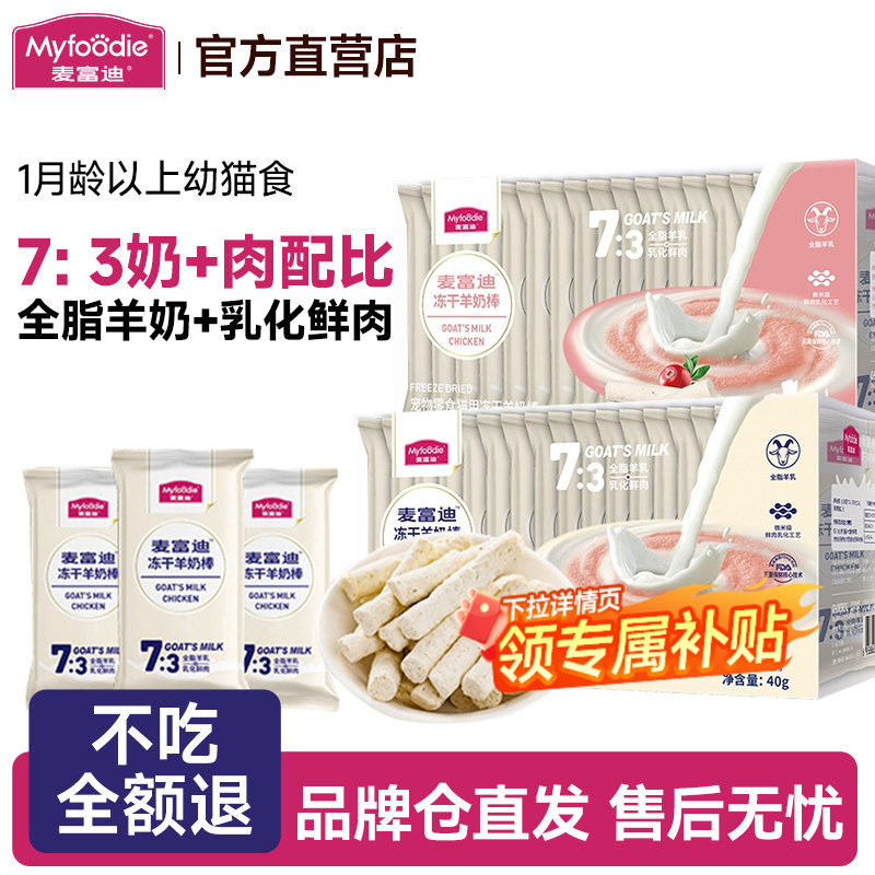 麦富迪冻干羊奶棒猫咪零食奶弗幼猫羊奶肉包猫条猫咪磨牙棒猫草粒,宠物/宠物食品及用品,猫零食罐,淘宝优惠券,粉丝福利购,淘宝优惠卷