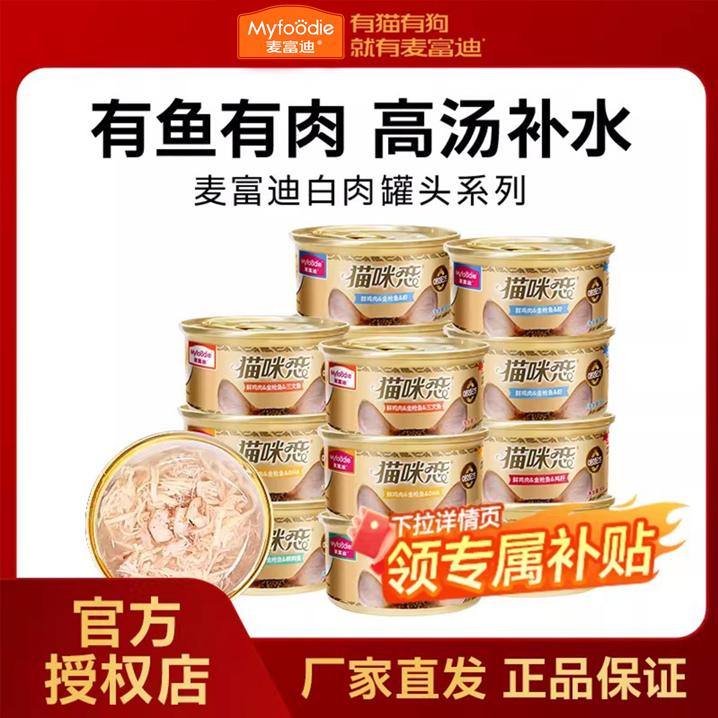 麦富迪猫罐头猫咪零食猫咪恋白肉补水幼猫成猫鸡肉非主食24罐整箱