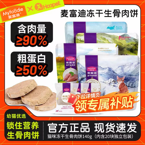 麦富迪猫咪零食冻干猫零食营养成幼猫冻干零食生骨肉饼140g