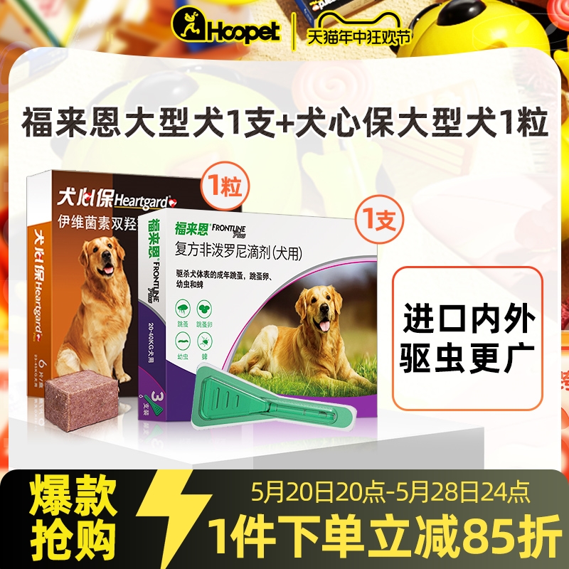 狗狗驱虫药体内外福来恩大型犬体外滴剂犬心保心丝虫一月套装-封面