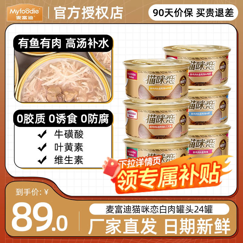 麦富迪猫罐头猫咪零食猫咪恋白肉补水幼猫成猫非主食24罐整箱