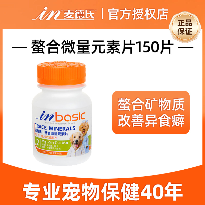 麦德氏狗狗微量元素片泰迪金毛幼犬狗用吃屎宠物维生素粉补钙钙片-封面