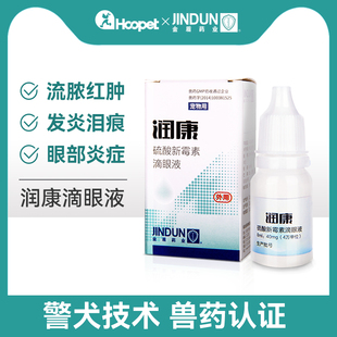 润康宠物滴眼液眼睛消炎角膜炎猫发炎金盾硫酸新霉素狗狗眼药水