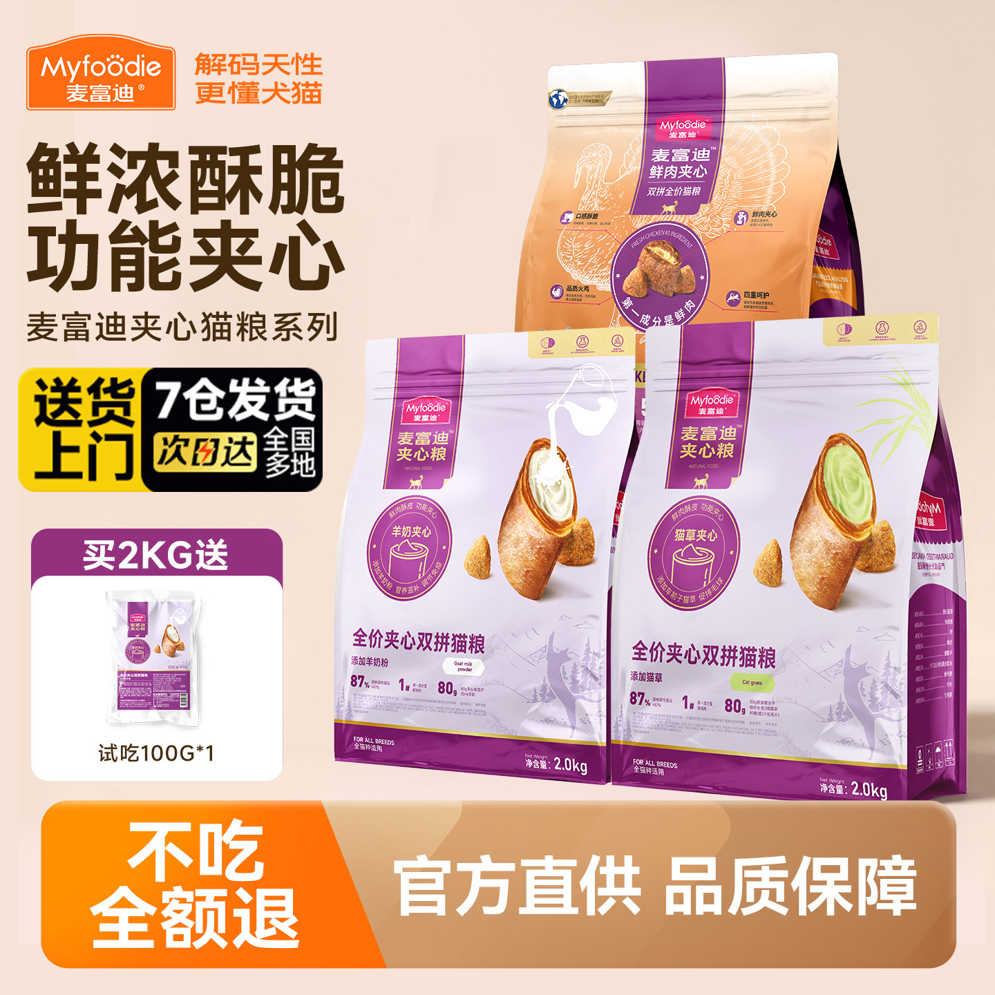【麦富迪鲜肉夹心猫粮】图片