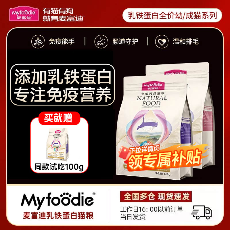麦富迪乳铁蛋白猫粮【价保90天】