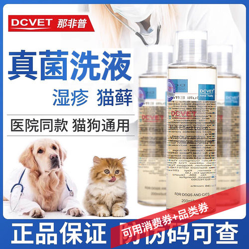 dcvet真菌猫癣那非普抑菌